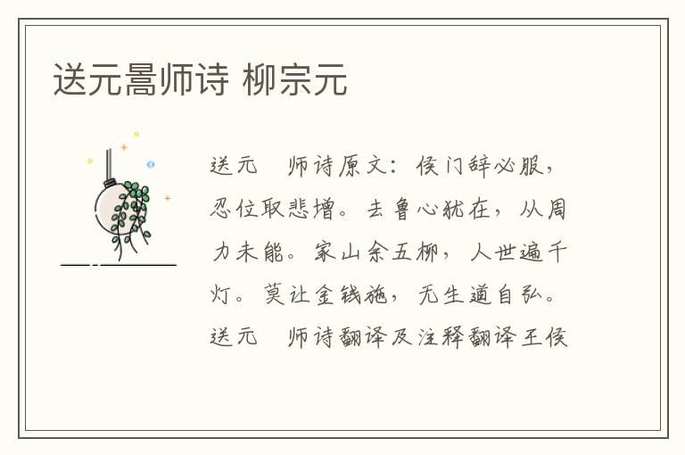 送元暠师诗 柳宗元