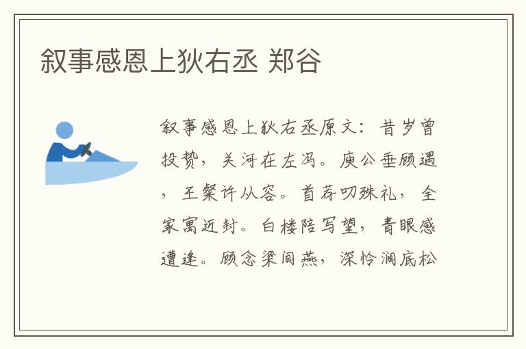 叙事感恩上狄右丞 郑谷