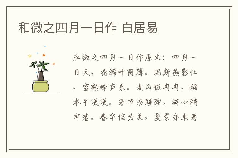 和微之四月一日作 白居易