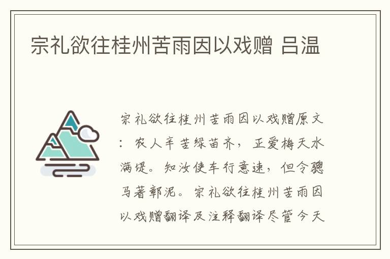 宗礼欲往桂州苦雨因以戏赠 吕温