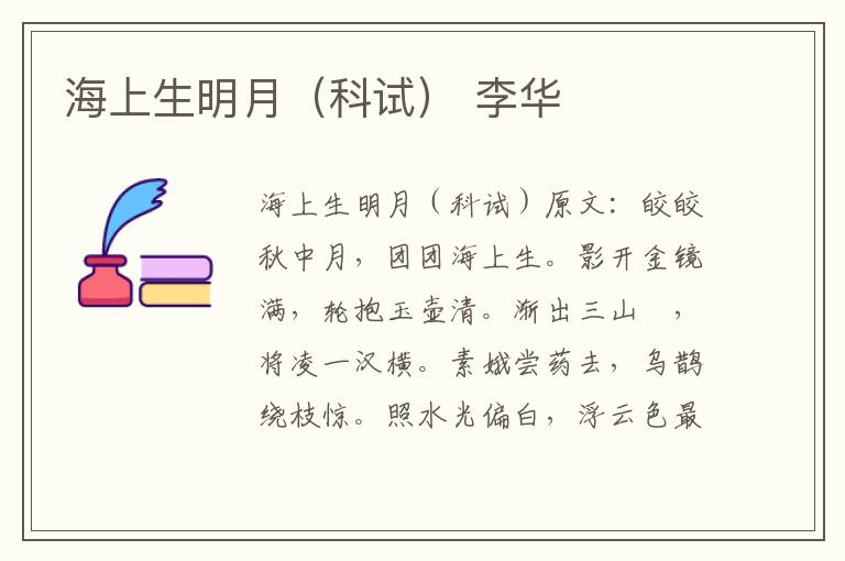 海上生明月（科试） 李华