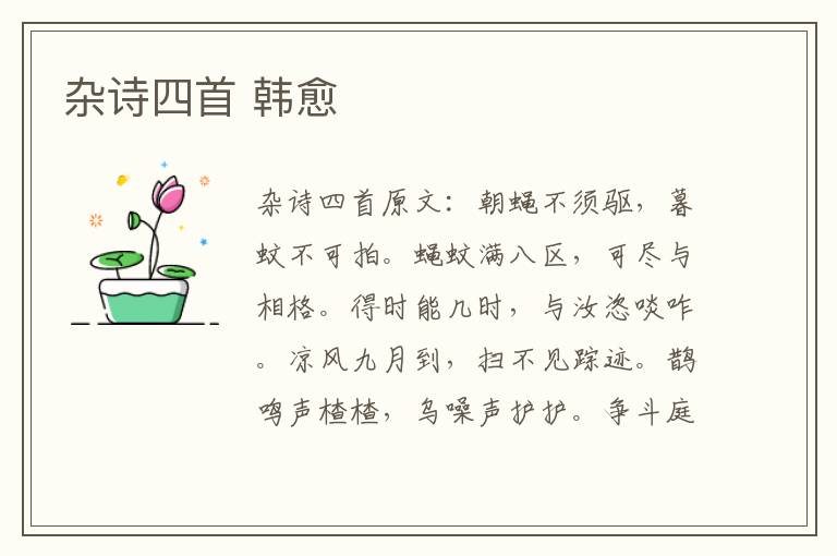 杂诗四首 韩愈