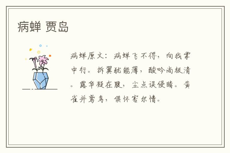 病蝉 贾岛
