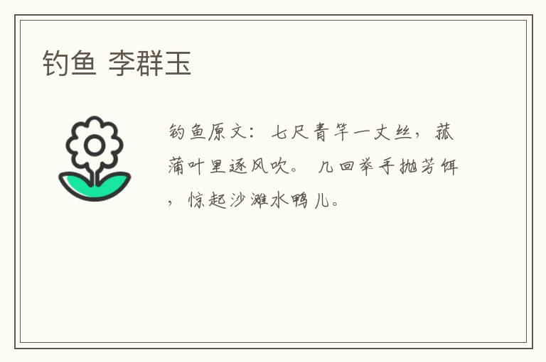钓鱼 李群玉