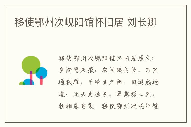 移使鄂州次岘阳馆怀旧居 刘长卿