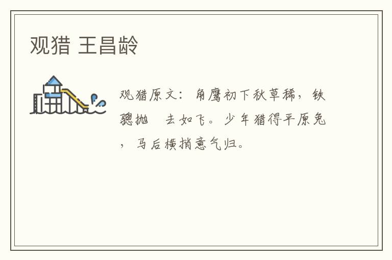 观猎 王昌龄