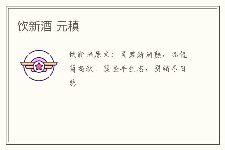 饮新酒 元稹