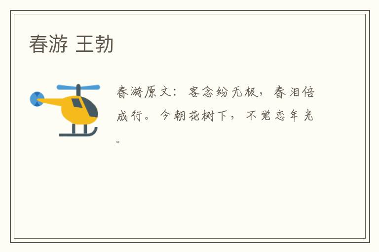 春游 王勃