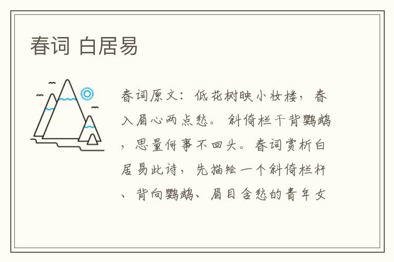 春词 白居易