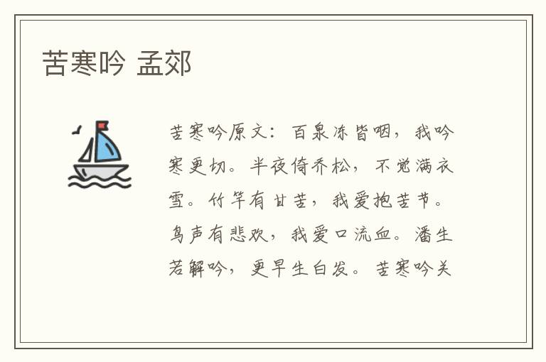 苦寒吟 孟郊
