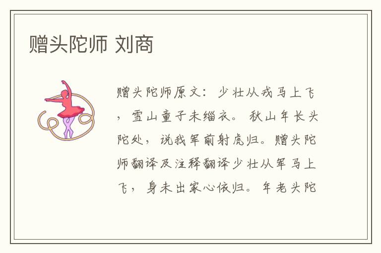 赠头陀师 刘商
