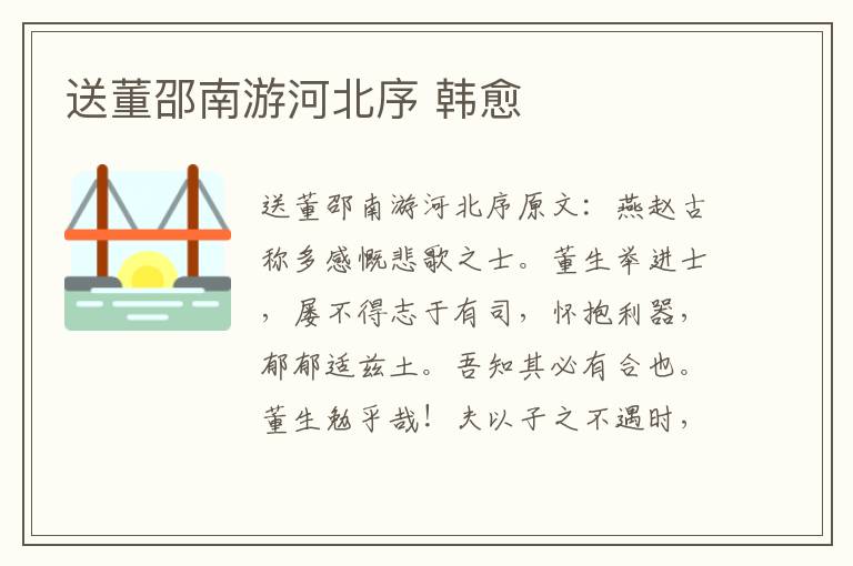送董邵南游河北序 韩愈