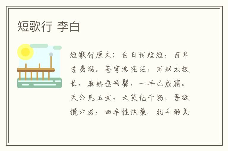 短歌行 李白