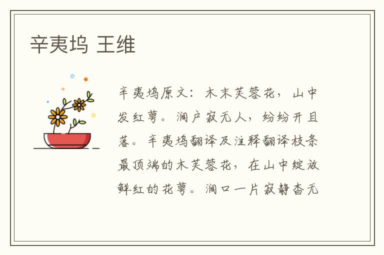 辛夷坞 王维