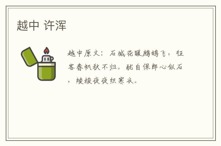越中 许浑