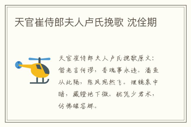 天官崔侍郎夫人卢氏挽歌 沈佺期