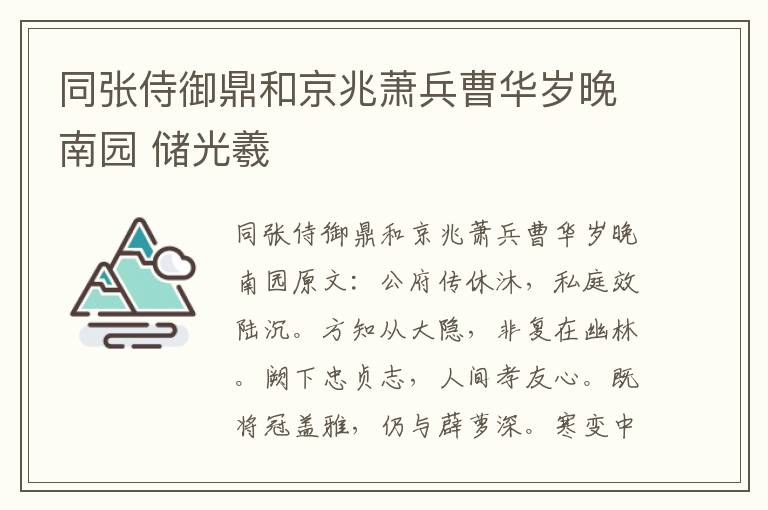 同张侍御鼎和京兆萧兵曹华岁晚南园 储光羲