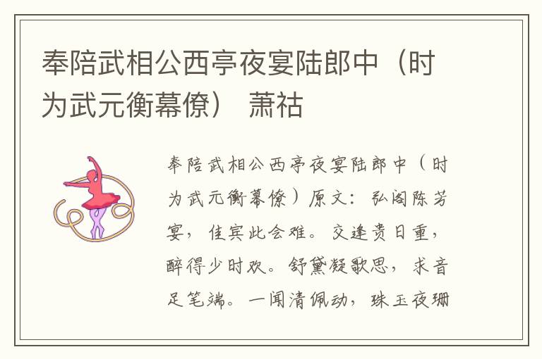 奉陪武相公西亭夜宴陆郎中（时为武元衡幕僚） 萧祜