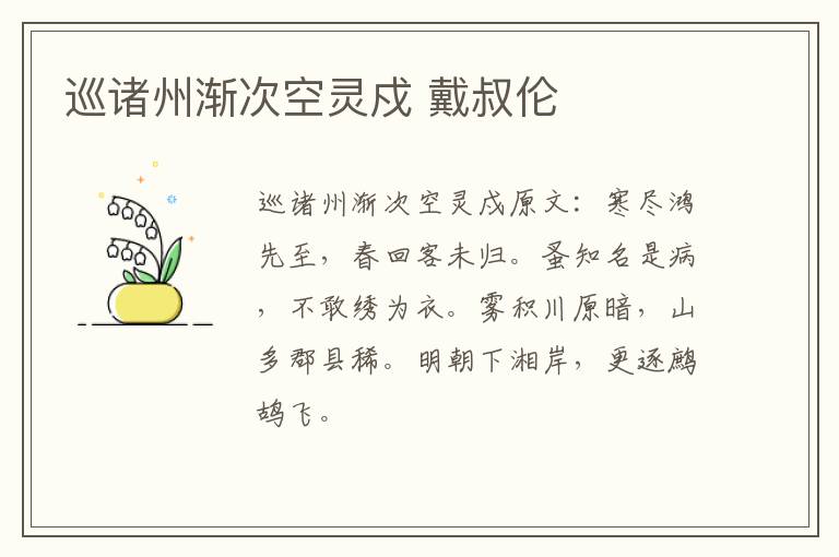 巡诸州渐次空灵戍 戴叔伦
