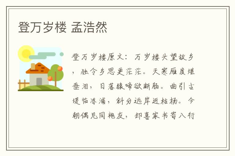 登万岁楼 孟浩然