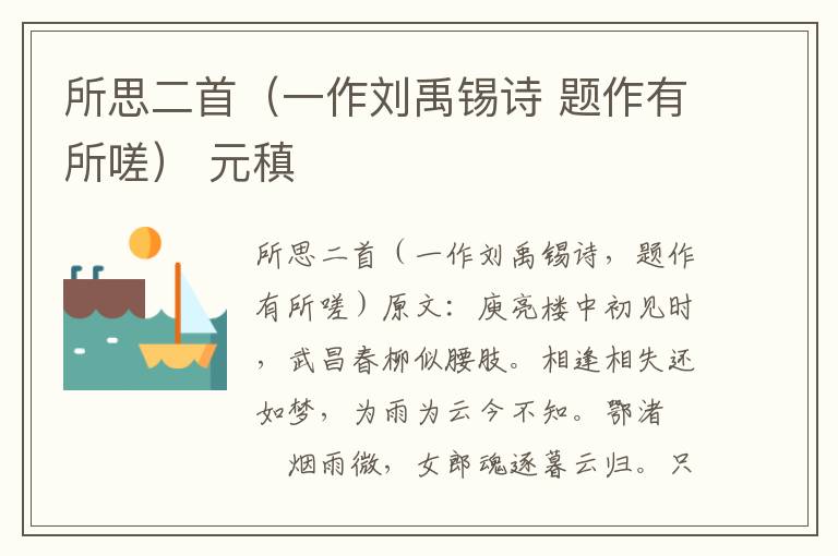 所思二首（一作刘禹锡诗 题作有所嗟） 元稹