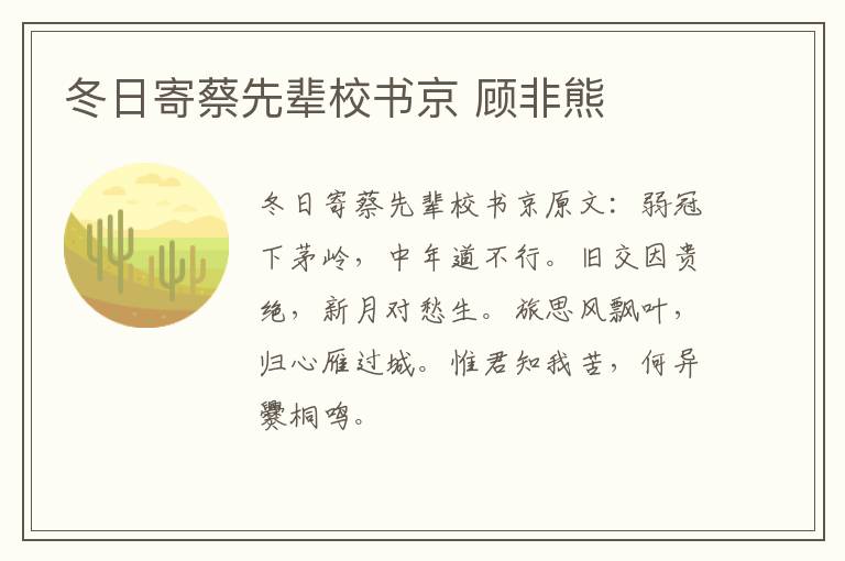 冬日寄蔡先辈校书京 顾非熊