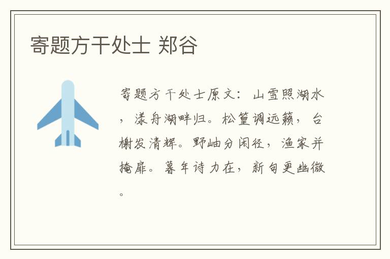 寄题方干处士 郑谷