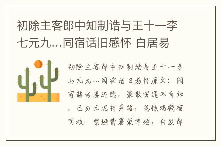 初除主客郎中知制诰与王十一李七元九…同宿话旧感怀 白居易