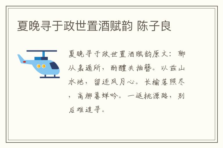 夏晚寻于政世置酒赋韵 陈子良