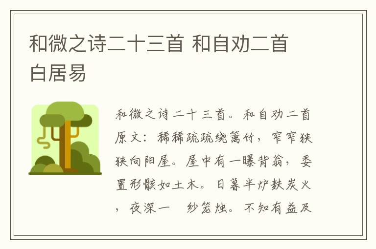 和微之诗二十三首 和自劝二首 白居易