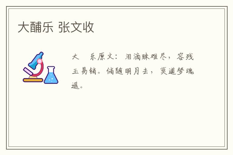 大酺乐 张文收