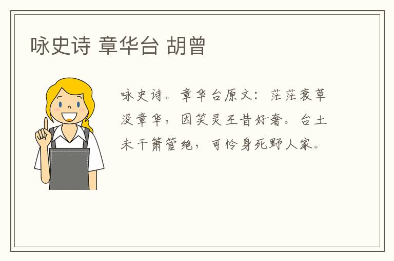 咏史诗 章华台 胡曾