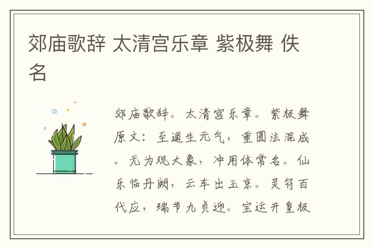 郊庙歌辞 太清宫乐章 紫极舞 佚名