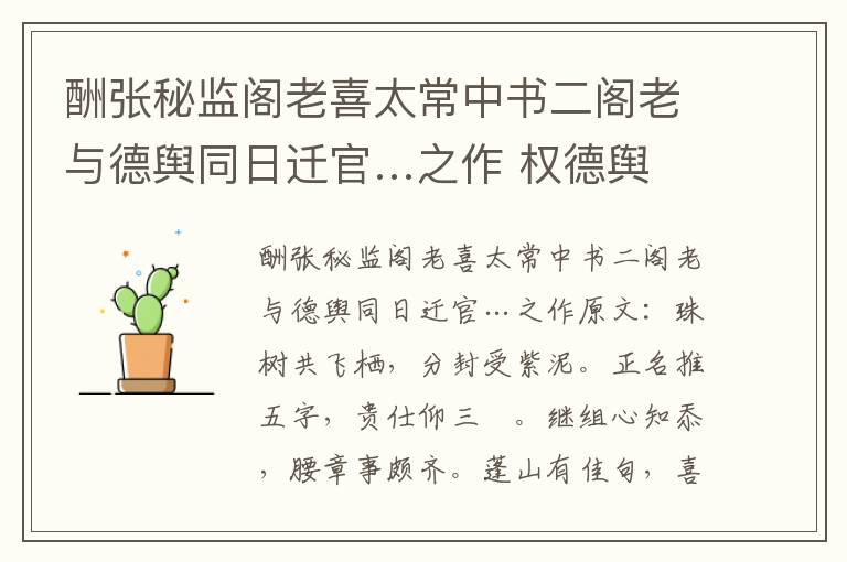 酬张秘监阁老喜太常中书二阁老与德舆同日迁官…之作 权德舆
