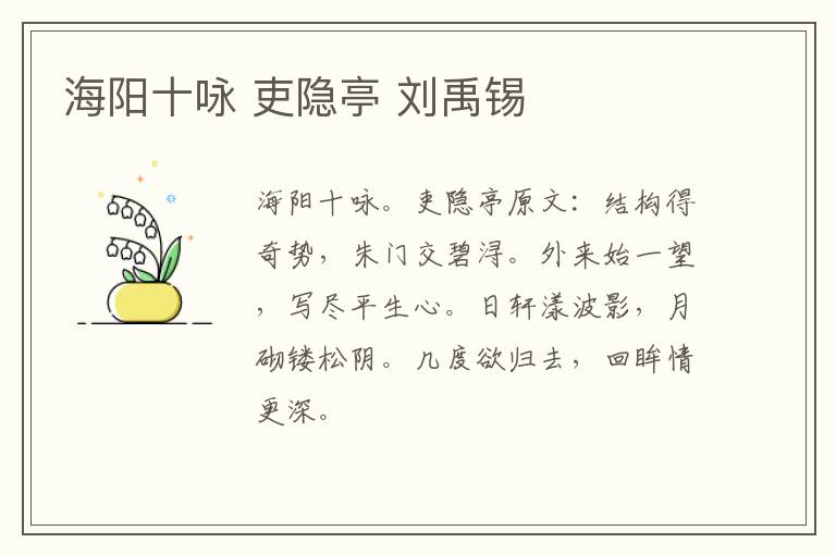 海阳十咏 吏隐亭 刘禹锡