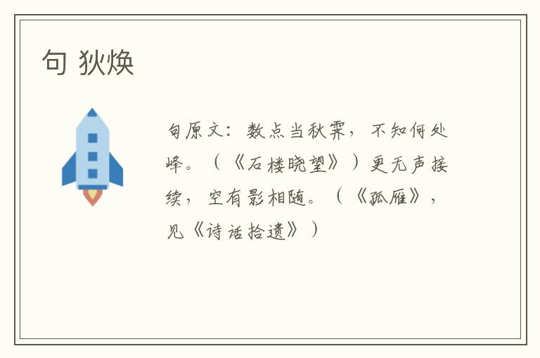 句 狄焕
