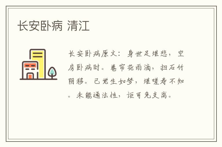 长安卧病 清江