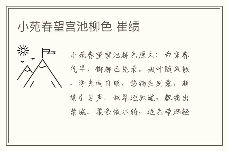 小苑春望宫池柳色 崔绩