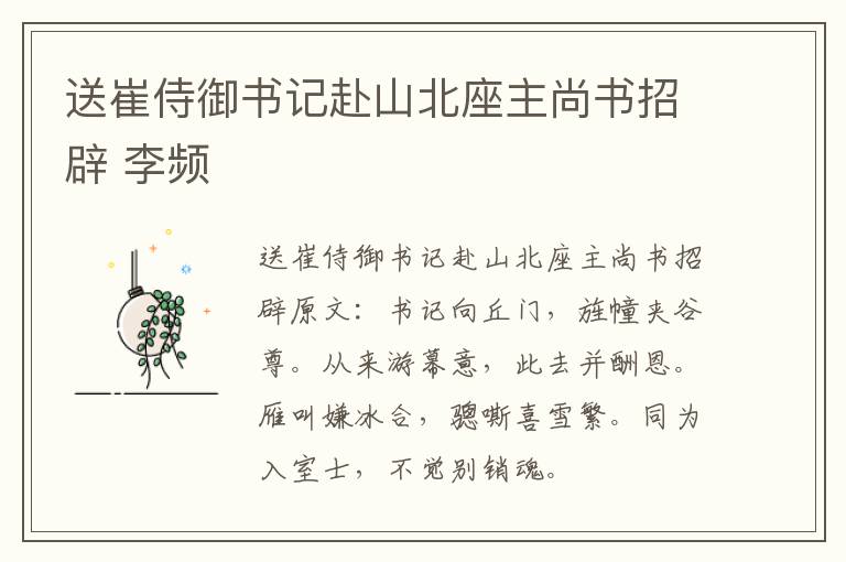 送崔侍御书记赴山北座主尚书招辟 李频