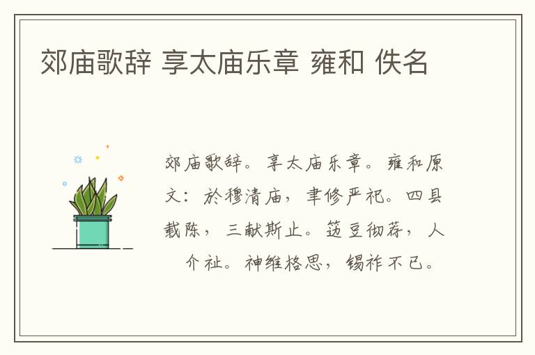 郊庙歌辞 享太庙乐章 雍和 佚名