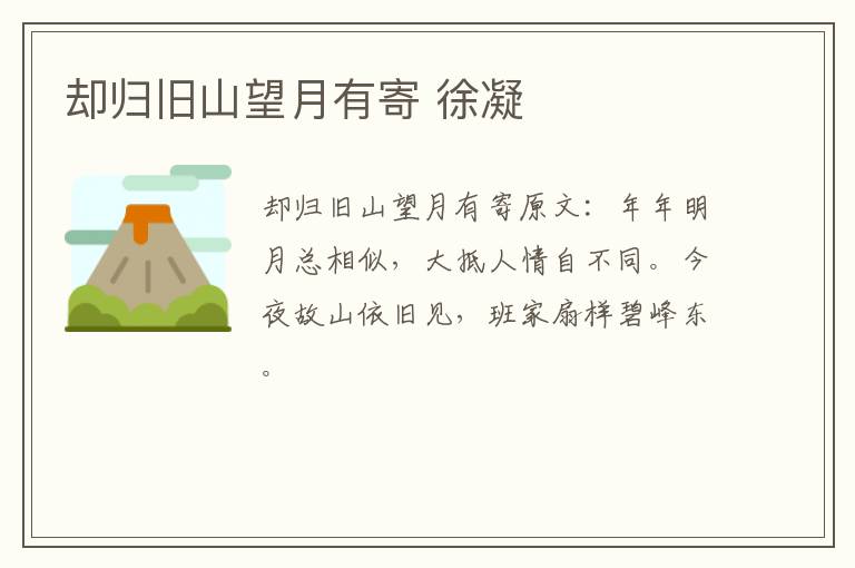 却归旧山望月有寄 徐凝