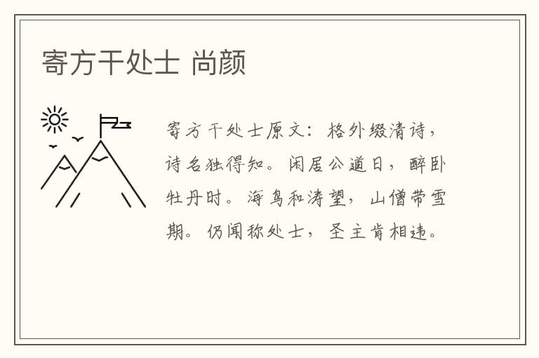 寄方干处士 尚颜