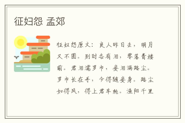 征妇怨 孟郊