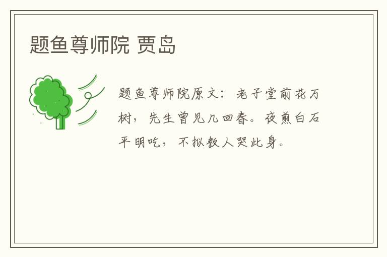 题鱼尊师院 贾岛