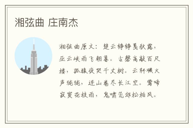 湘弦曲 庄南杰