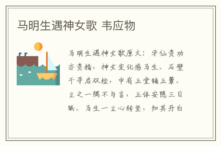 马明生遇神女歌 韦应物