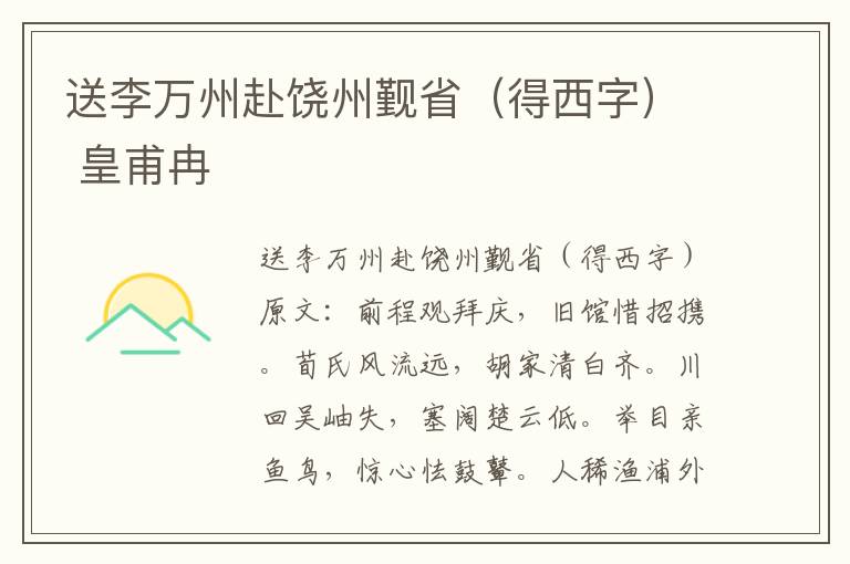 送李万州赴饶州觐省（得西字） 皇甫冉