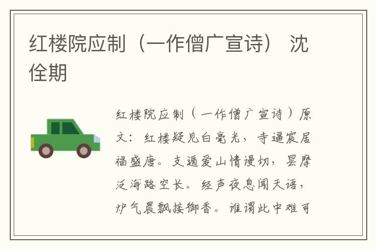 红楼院应制（一作僧广宣诗） 沈佺期
