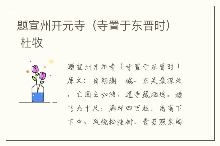 题宣州开元寺（寺置于东晋时） 杜牧