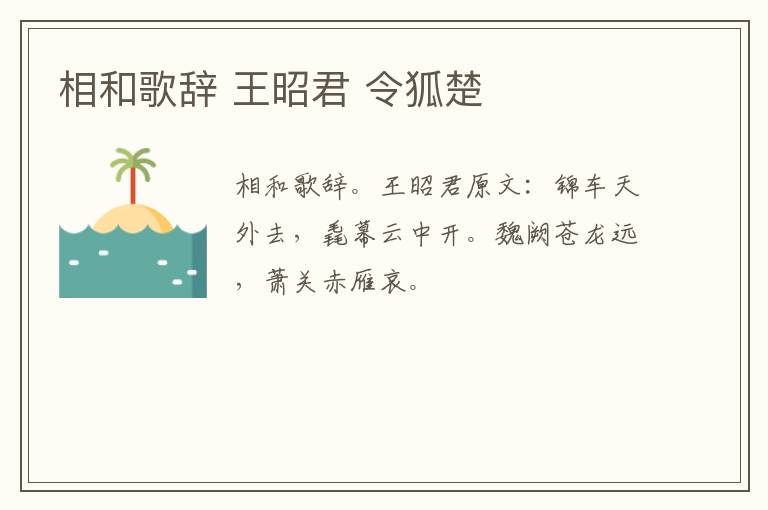 相和歌辞 王昭君 令狐楚